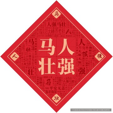 人強馬壯