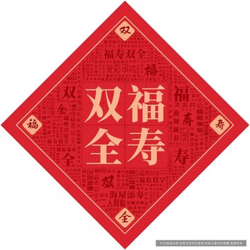福壽雙全