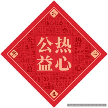 熱心公益