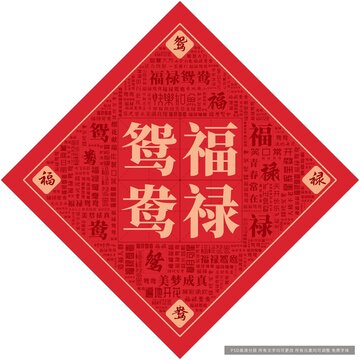 福祿鴛鴦