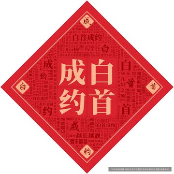 白首成約