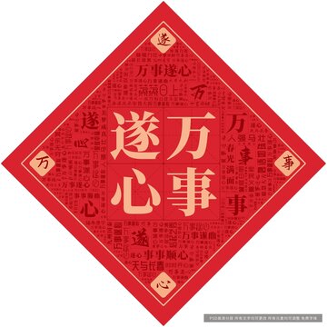 萬事遂心