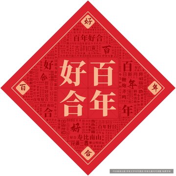 百年好合