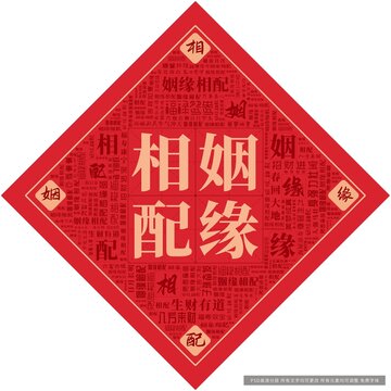 姻緣相配