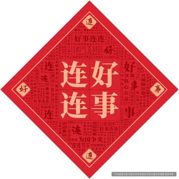 好事連連