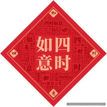 四時(shí)如意