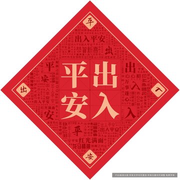 出入平安