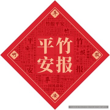 竹報(bào)平安