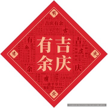 吉慶有余