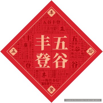 五谷豐登