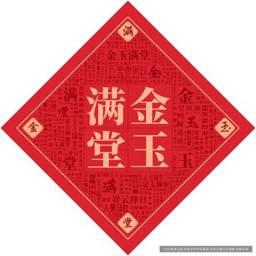 金玉滿堂