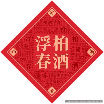 柏酒浮春