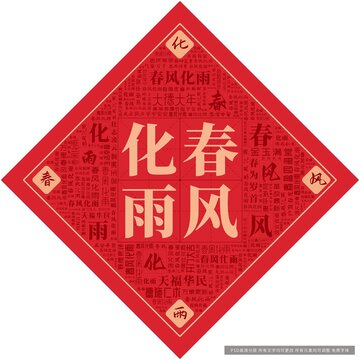 春風(fēng)化雨