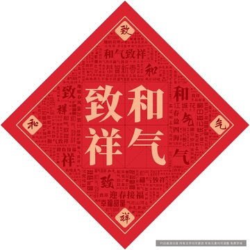 和氣致祥