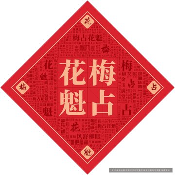 梅占花魁