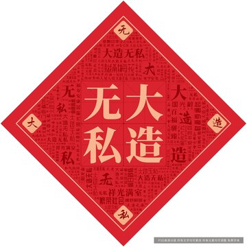 大造無(wú)私