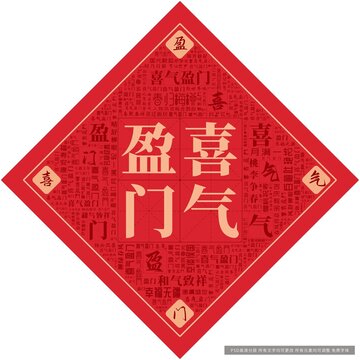 喜氣盈門