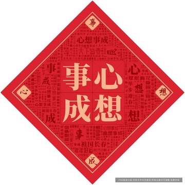心想事成