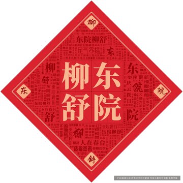 東院柳舒