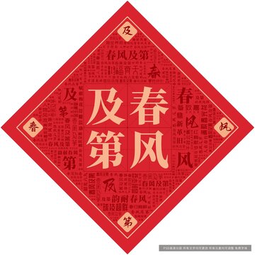 春風(fēng)及第