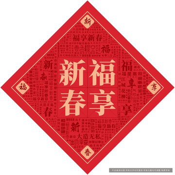 福享新春