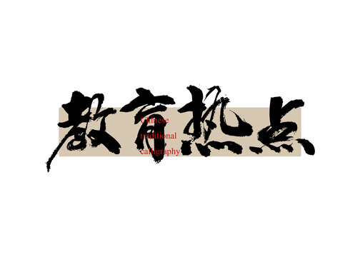 教育熱點(diǎn)