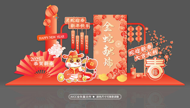 蛇年美陳