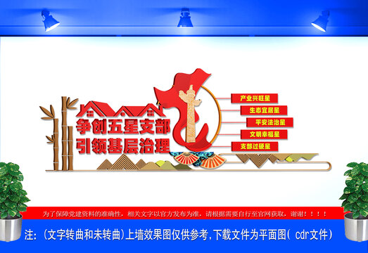 爭創(chuàng)五星支部文化墻
