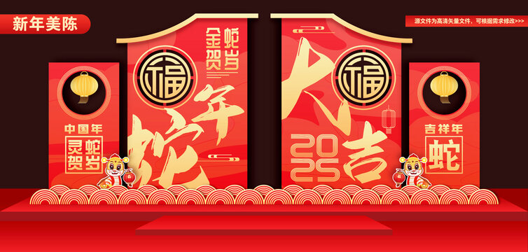 蛇年美陳