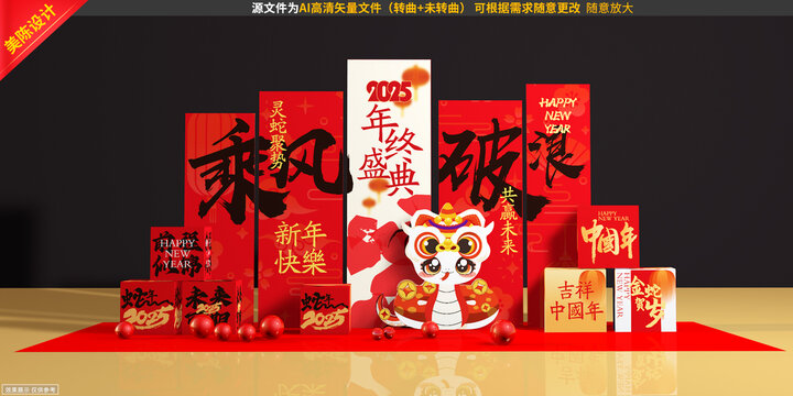 蛇年美陳