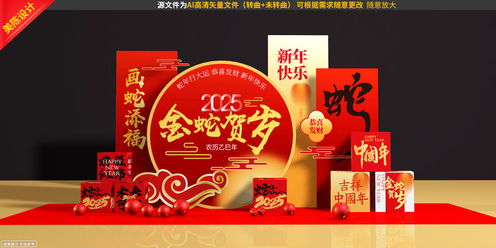 蛇年美陳