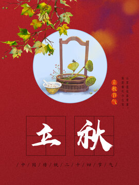 24節(jié)氣立秋