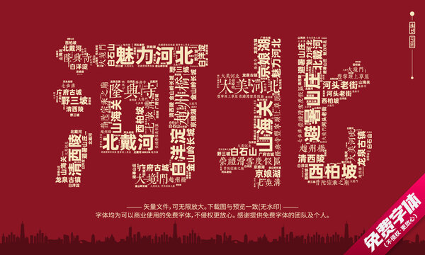 河北打卡地創(chuàng)意文字設(shè)計(jì)