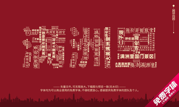 滿洲里打卡地創(chuàng)意文字字體設(shè)計(jì)