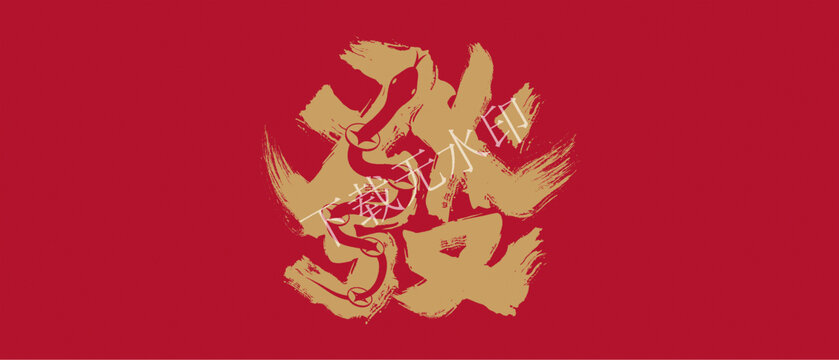 發(fā)財蛇插圖書法