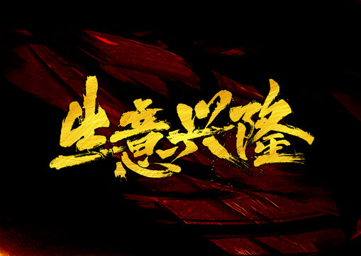 生意興隆字體設(shè)計