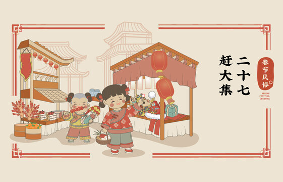 春節(jié)民俗矢量插畫臘月二十七趕大集