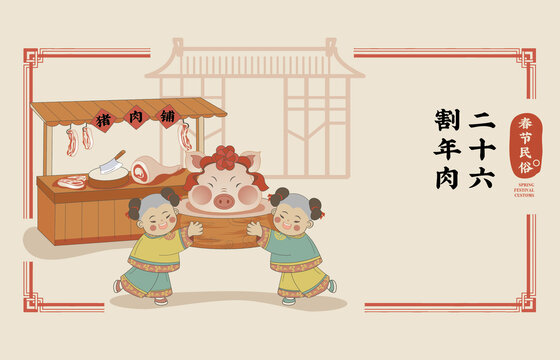 春節(jié)民俗矢量插畫臘月二十六割年肉