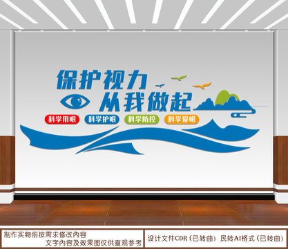 保護(hù)視力文化墻