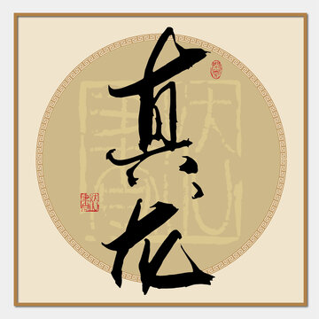 真龍