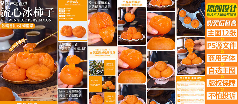 流心冰柿詳情頁
