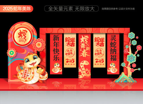 蛇年美陳