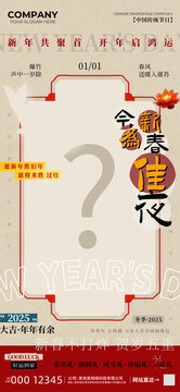 新春佳節(jié)2025元旦海報(bào)