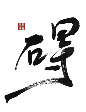 礙