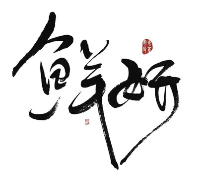 鮮妍