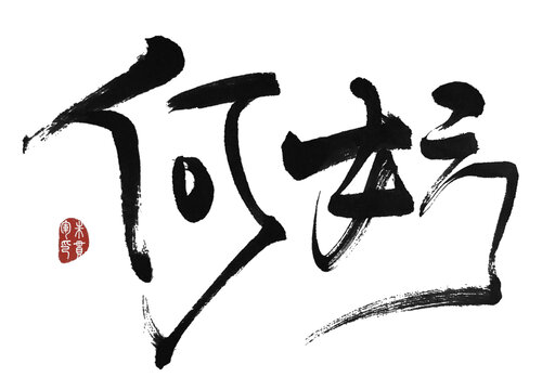 何妨