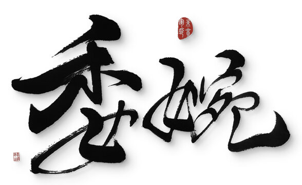 委婉