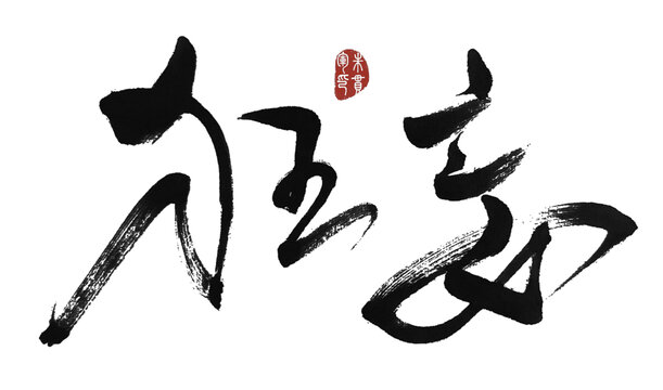 狂妄
