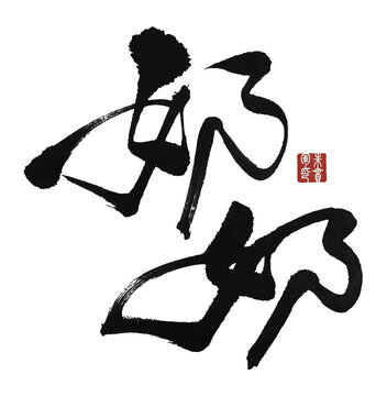 奶奶