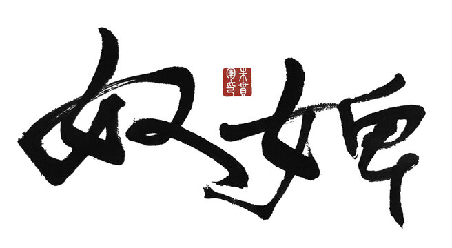 奴婢